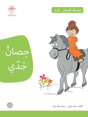 cover image of حصان جدي